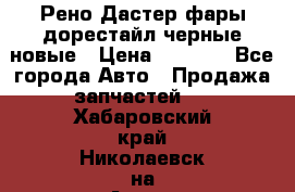 Рено Дастер фары дорестайл черные новые › Цена ­ 3 000 - Все города Авто » Продажа запчастей   . Хабаровский край,Николаевск-на-Амуре г.